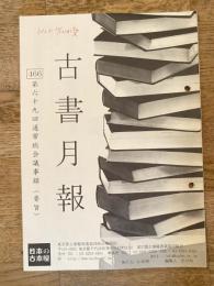 東京都古書籍商業協同組合機関誌　古書月報　466号