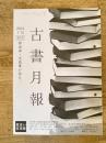 東京都古書籍商業協同組合機関誌　古書月報　467号