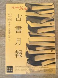東京都古書籍商業協同組合機関誌　古書月報　468号