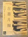 東京都古書籍商業協同組合機関誌　古書月報　468号