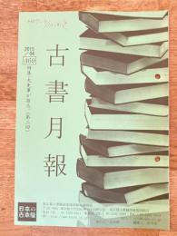 東京都古書籍商業協同組合機関誌　古書月報　469号