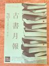 東京都古書籍商業協同組合機関誌　古書月報　469号