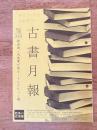 東京都古書籍商業協同組合機関誌　古書月報　470号