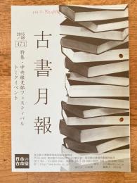 東京都古書籍商業協同組合機関誌　古書月報　471号