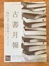 東京都古書籍商業協同組合機関誌　古書月報　471号