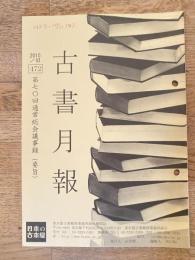 東京都古書籍商業協同組合機関誌　古書月報　472号