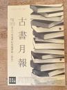 東京都古書籍商業協同組合機関誌　古書月報　472号