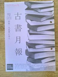 東京都古書籍商業協同組合機関誌　古書月報　473号