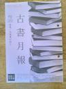 東京都古書籍商業協同組合機関誌　古書月報　473号