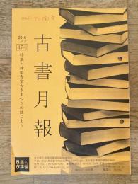 東京都古書籍商業協同組合機関誌　古書月報　474号