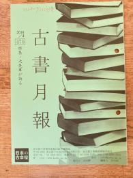 東京都古書籍商業協同組合機関誌　古書月報　475号