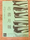東京都古書籍商業協同組合機関誌　古書月報　475号
