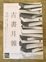 東京都古書籍商業協同組合機関誌　古書月報　476号