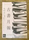 東京都古書籍商業協同組合機関誌　古書月報　476号