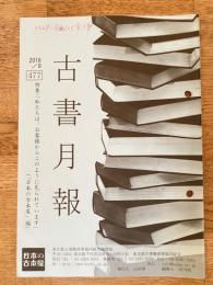 東京都古書籍商業協同組合機関誌　古書月報　477号