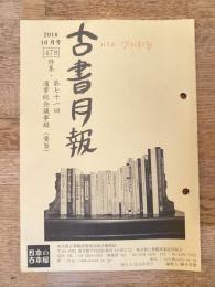東京都古書籍商業協同組合機関誌　古書月報　478号