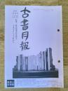 東京都古書籍商業協同組合機関誌　古書月報　479号