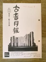 東京都古書籍商業協同組合機関誌　古書月報　482号