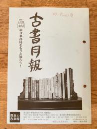 東京都古書籍商業協同組合機関誌　古書月報　483号