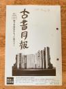 東京都古書籍商業協同組合機関誌　古書月報　483号