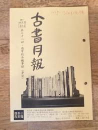 東京都古書籍商業協同組合機関誌　古書月報　484号