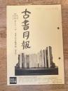 東京都古書籍商業協同組合機関誌　古書月報　484号