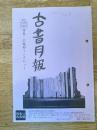 東京都古書籍商業協同組合機関誌　古書月報　485号