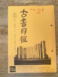 東京都古書籍商業協同組合機関誌　古書月報　486号