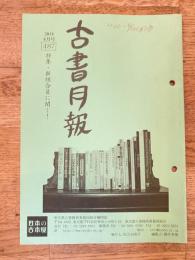 東京都古書籍商業協同組合機関誌　古書月報　487号
