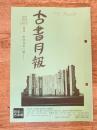 東京都古書籍商業協同組合機関誌　古書月報　487号