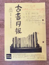 東京都古書籍商業協同組合機関誌　古書月報　488号