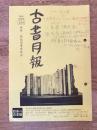 東京都古書籍商業協同組合機関誌　古書月報　488号