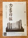 東京都古書籍商業協同組合機関誌　古書月報　489号