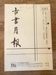 東京都古書籍商業協同組合機関誌　古書月報　490号