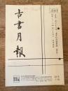 東京都古書籍商業協同組合機関誌　古書月報　490号
