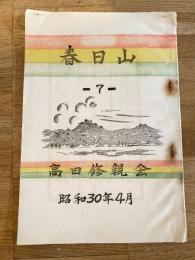 昭和30年4月 春日山 7号　自衛隊高田駐屯地