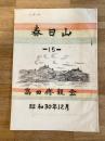 昭和30年12月 春日山 15号　自衛隊高田駐屯地