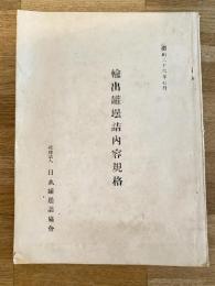 昭和26年7月 輸出缶壜詰内容規格