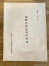 昭和26年7月 輸出缶壜詰内容規格