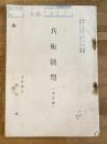 昭和26年 兵術随想(未定稿)