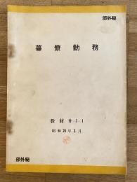 昭和28年 部外秘　保安隊　幕僚勤務