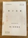 昭和29年10月　原子兵器　陸上幕僚監部　C.B.R教育資料