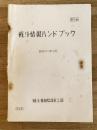 昭和30年8月 戦斗情報ハンドブック 陸上幕僚監部