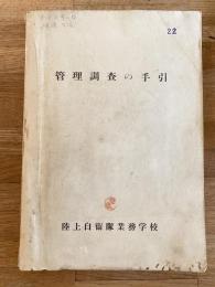 管理調査の手引　陸上自衛隊業務学校