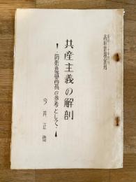 昭和30年 共産主義の解剖　防衛意識高揚の参考として