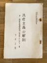 昭和30年 共産主義の解剖　防衛意識高揚の参考として
