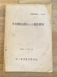 昭和32年 作業測定記録および報告要領　陸幕発監理第216号別冊