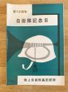 陸上自衛隊高田部隊 第12周年自衛隊記念日　パンフレット