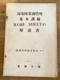 昭和29年3月 保安隊業務管理 基本訓練WORK SHEETの解説書　業務管理教育教材1-3