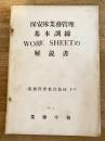昭和29年3月 保安隊業務管理 基本訓練WORK SHEETの解説書　業務管理教育教材1-3